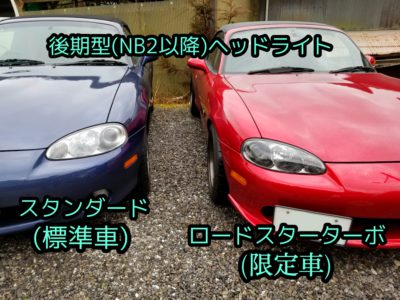 ＮＢ１ヘッドライトをターボ風に！