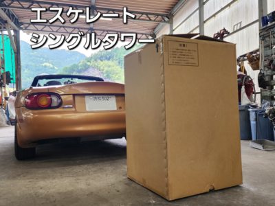 ＮＢロードスター　エスケレート取付　