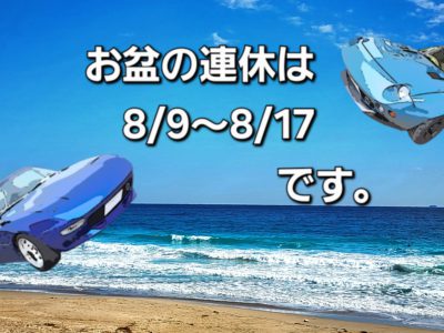 お盆休みのお知らせ。