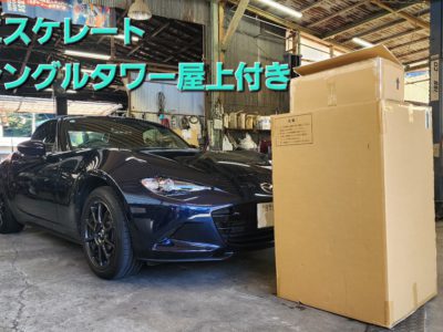 ＮＤロードスター　エスケレート交換