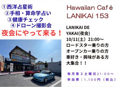 “LANIKAI DE夜会“に参加!