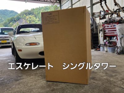 ＮＡロードスター　エスケレート取付　①