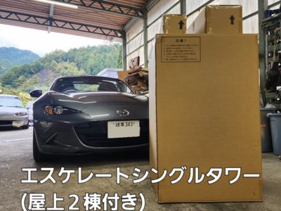 ＮＤロードスター(ＲＦ)　エスケレート取付　①